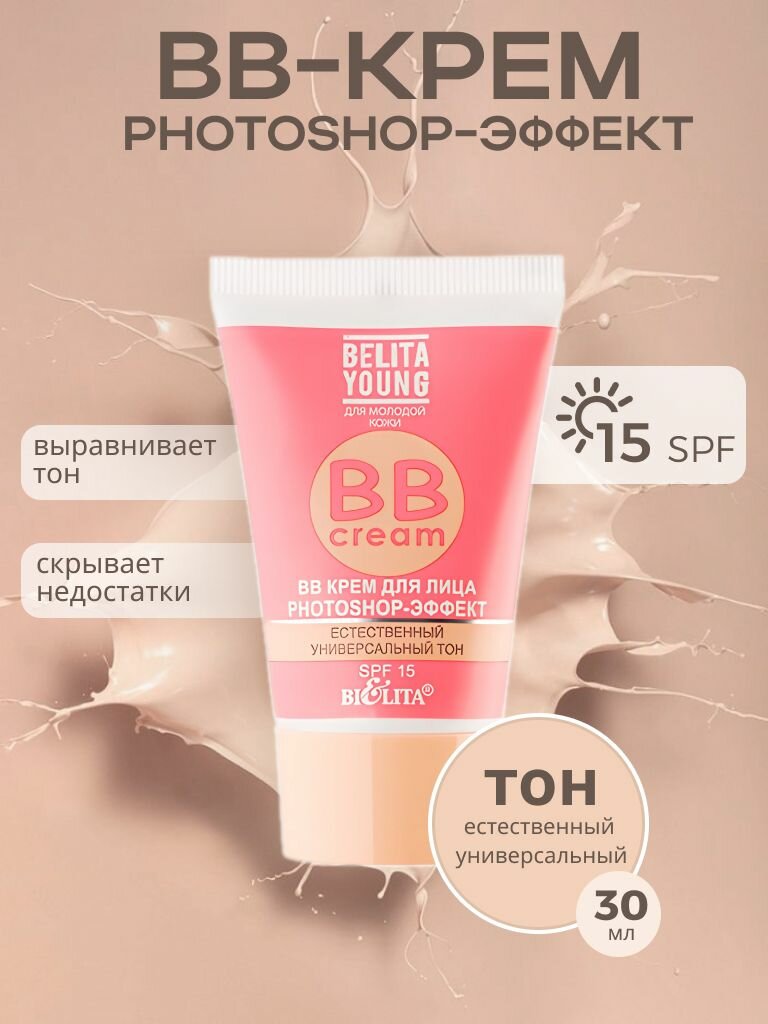 Белита BB Крем для лица Belita Young photoshop-эффект, SPF 15, 30 мл для всех типов кожи