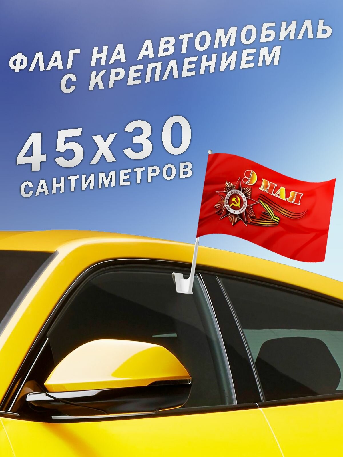 Автомобильный флаг с креплением 9 мая 80 лет Победы