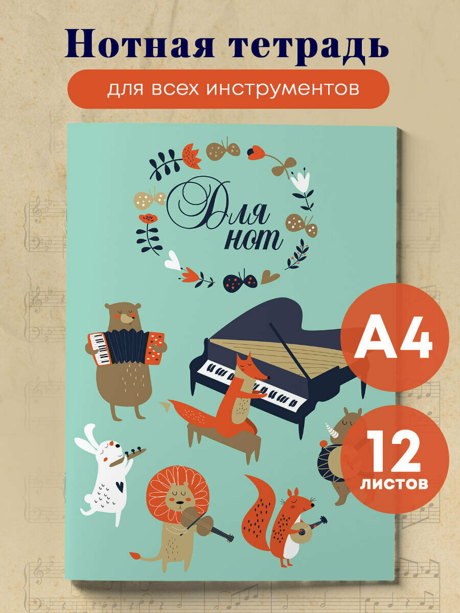 Тетрадь для нот. Лесной оркестр (12 л А4 вертикальная скрепка)