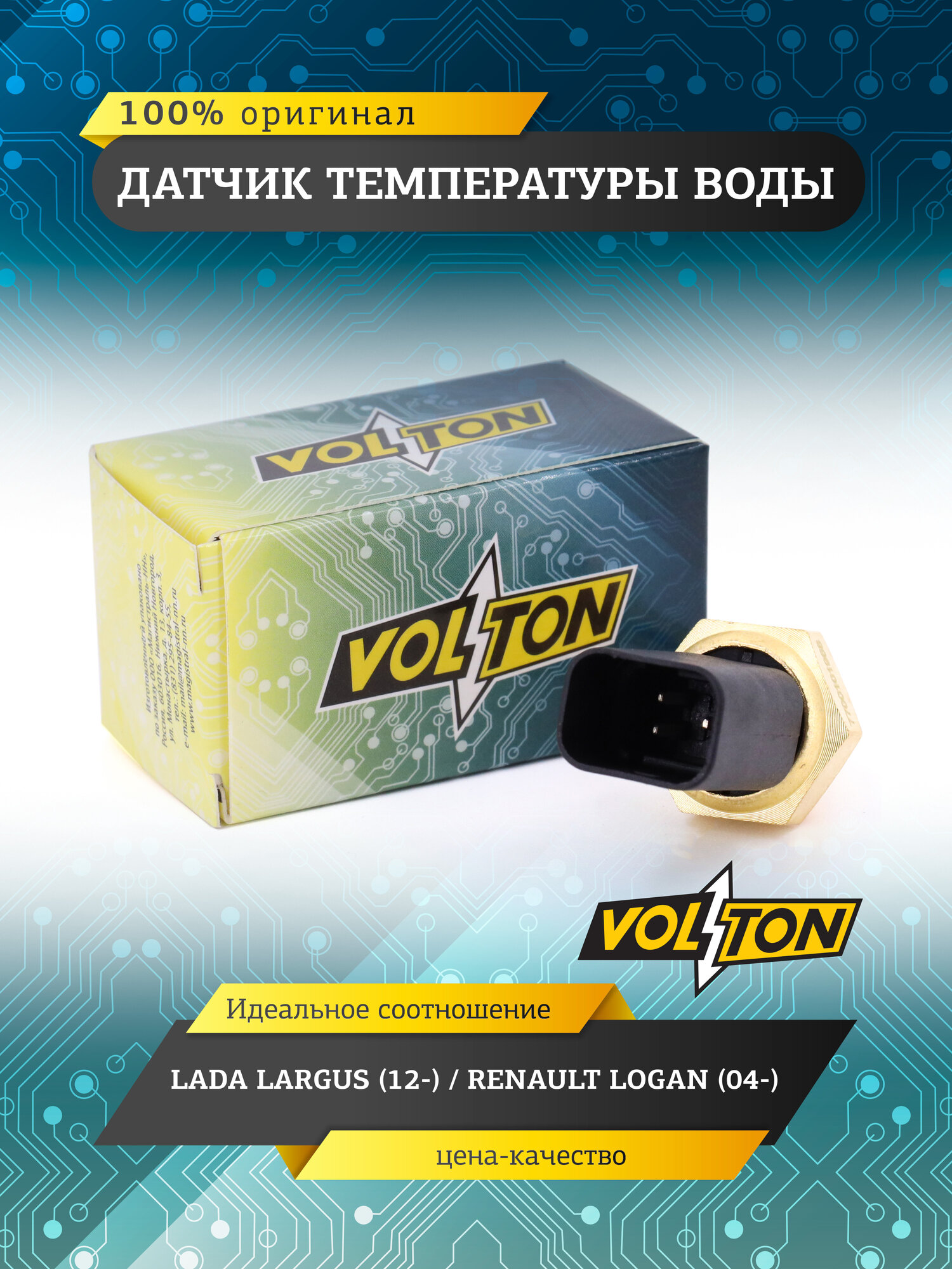 Датчик температуры воды VOLTON для Lada Largus с 2012г. в. /RENAULT LOGAN с 2004г. в.