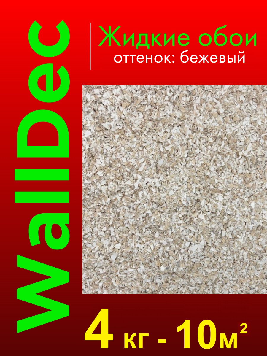 Жидкие обои WallDec оттенок Бежевый 4 кг