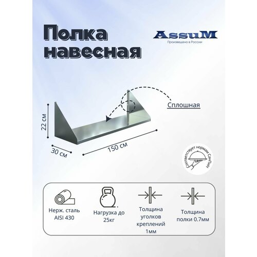 фото Полка настенная из нержавеющей стали 1500х300х220мм, кухонная для дома, хранения, посуды assum