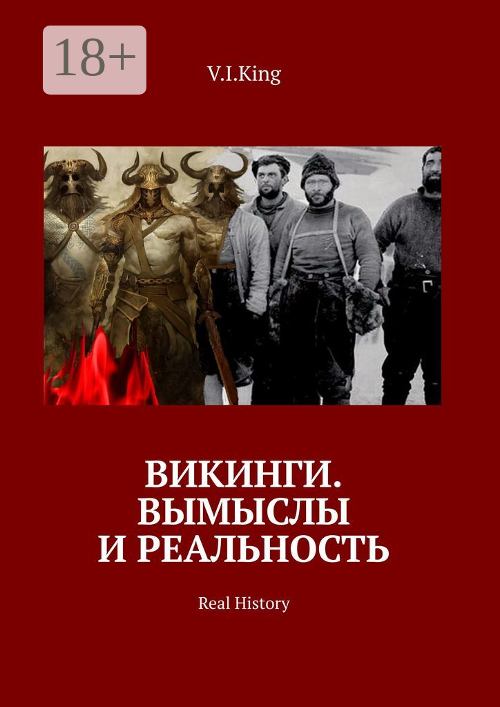 Викинги. Вымыслы и реальность. Real History - фото №1