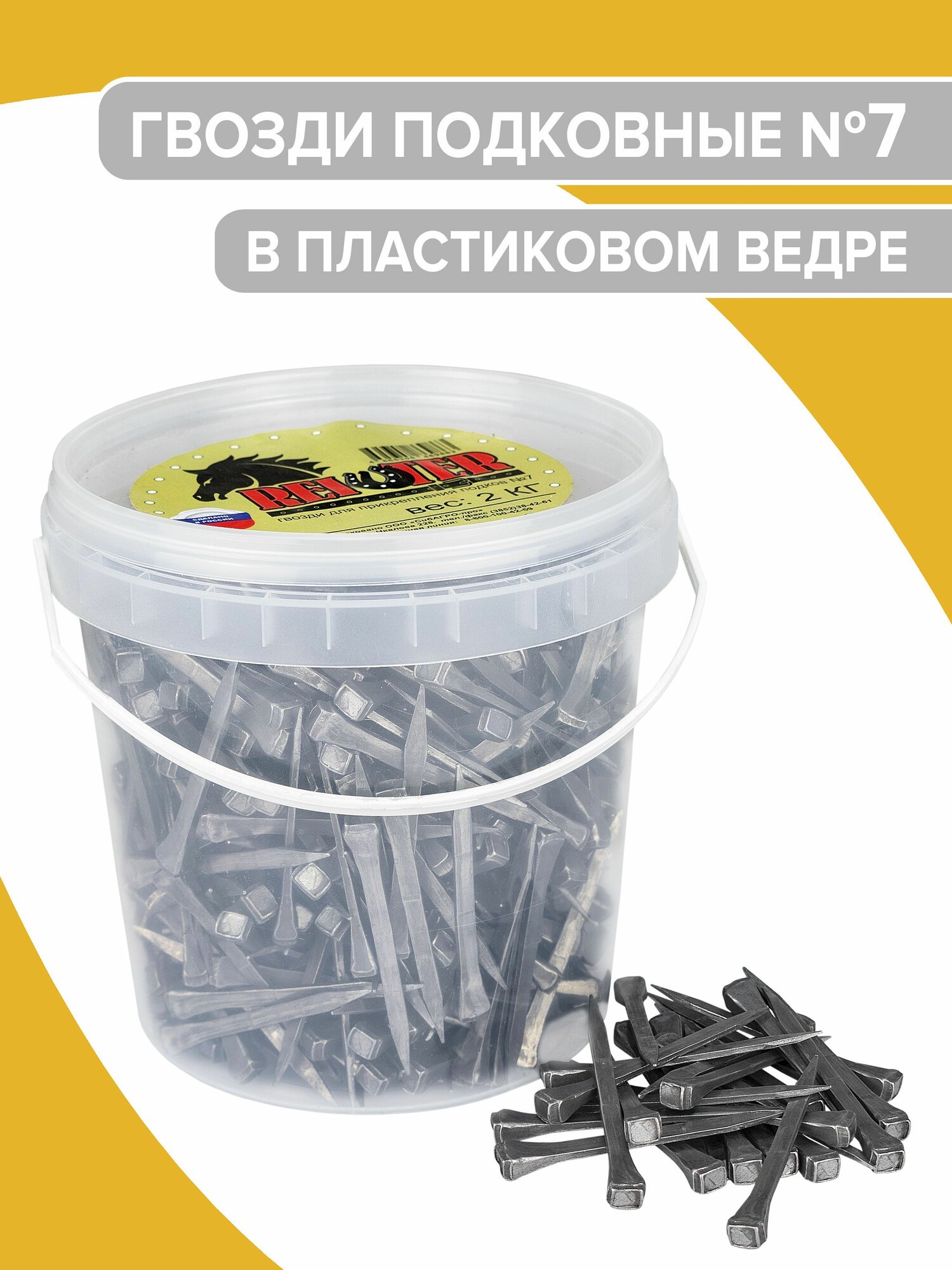 Подковные гвозди № 7 для подков в пластиковом ведре 2 кг REITER