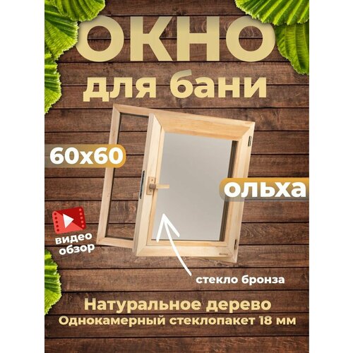 Деревянное банное окно Woodson 30х30 см из ольхи с однокамерным стеклопакетом 18 мм в цвете бронза Окно для бани с деревянной ручкой 36873₽
