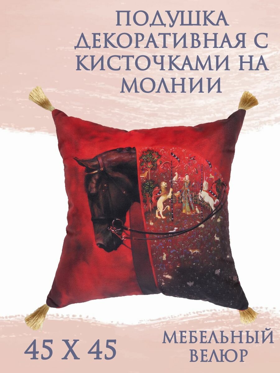 Подушка декоративная Шоколадный Конь на красном 45х45 велюр