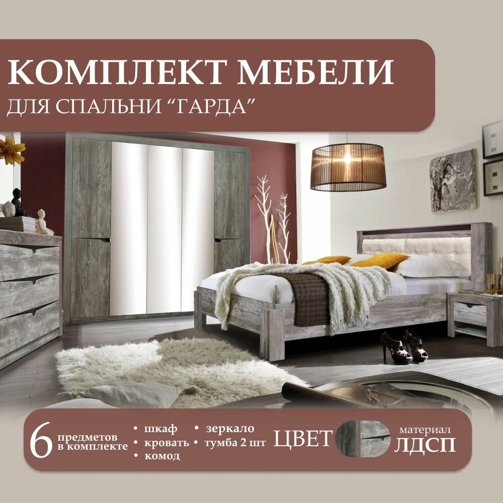 Комплект мебели для спальни "Гарда", ЛДСП, МДФ, 180 см x 200 см