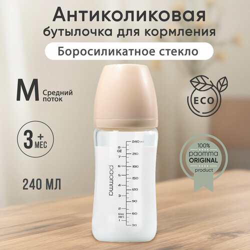 Paomma / Стеклянная бутылочка для кормления 240 мл, от 6 мес
