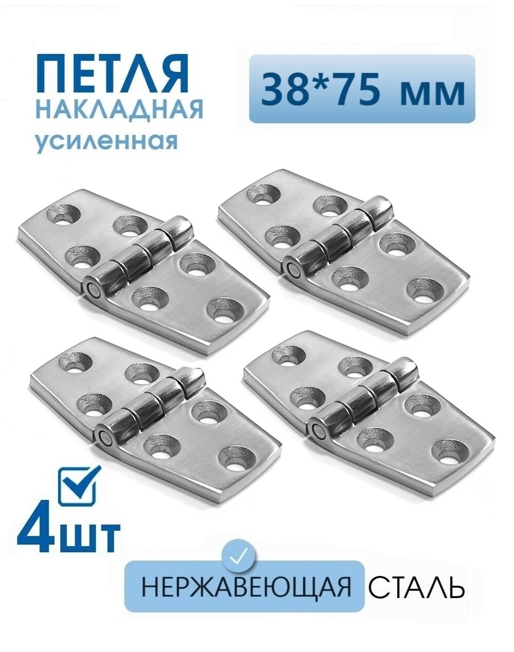 Петля накладная нержавеющая сталь 38x75 мм 4 шт петля для лодки катера яхты дверей