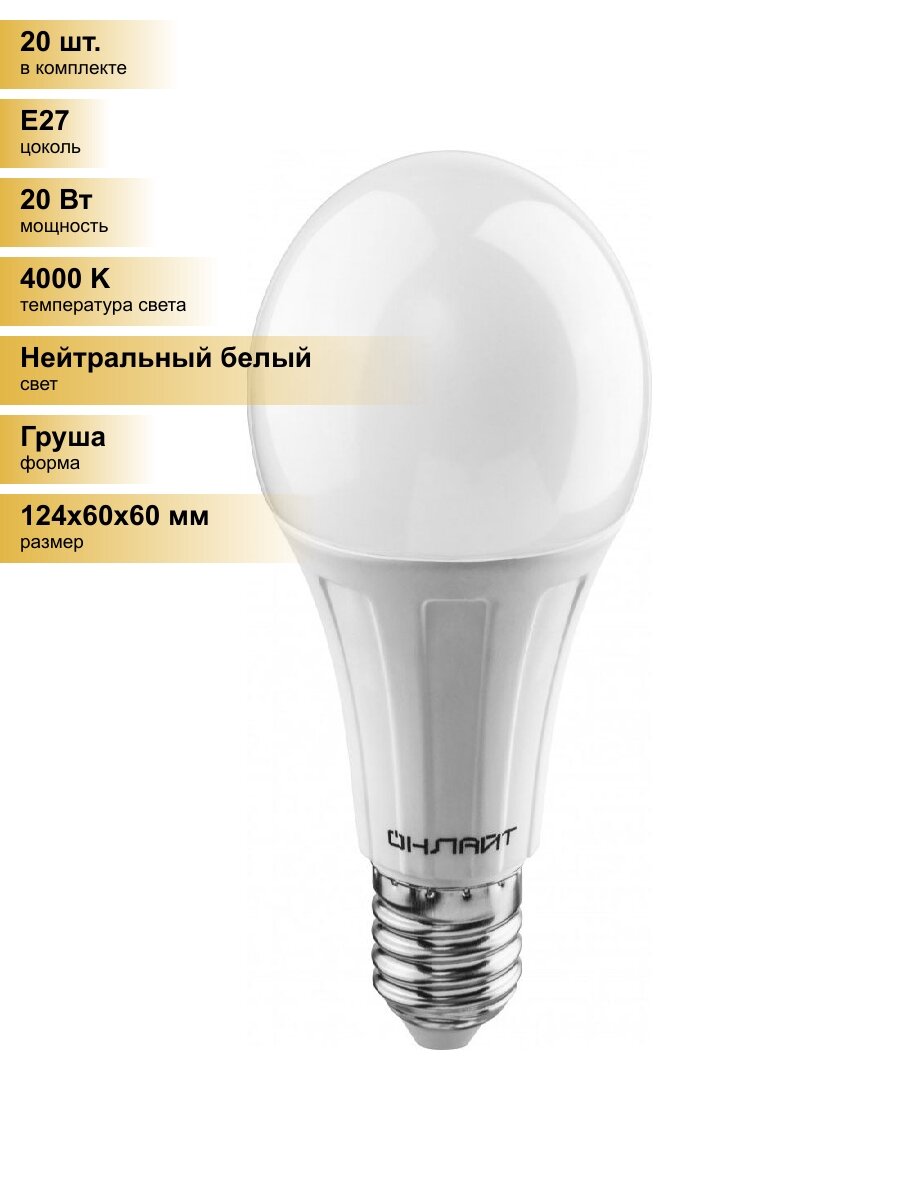 (20 шт.) Светодиодная лампочка онлайт ЛОН A60 E27 20W(1800lm) 4000K 4K 124x60 OLL-A60-20-230-4K-E27 61158 Нейтральный белый. Цоколь E27