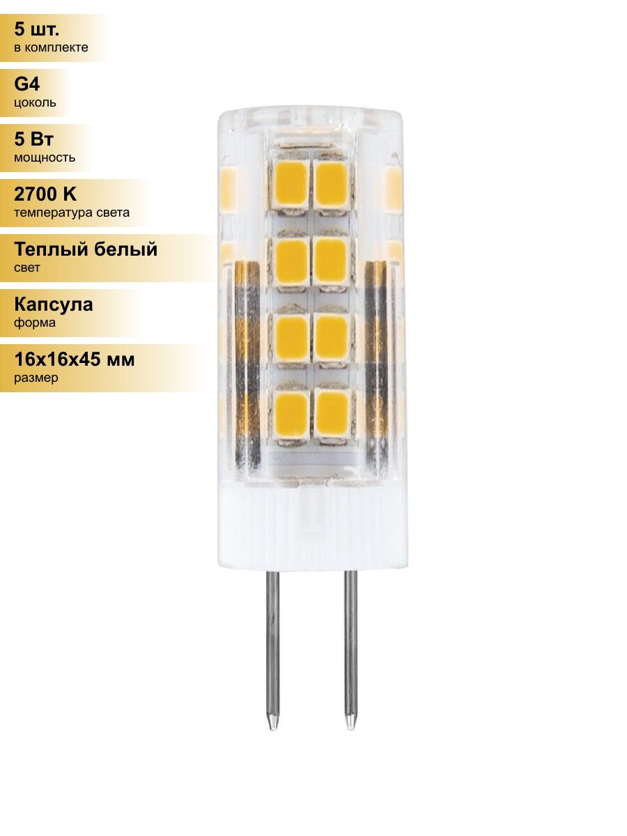 (5 шт.) Светодиодная лампочка Feron G4 230V 5W(460lm) 2700K 2K 45x16 прозрач. LB-432 25860 Теплый белый. Цоколь G4
