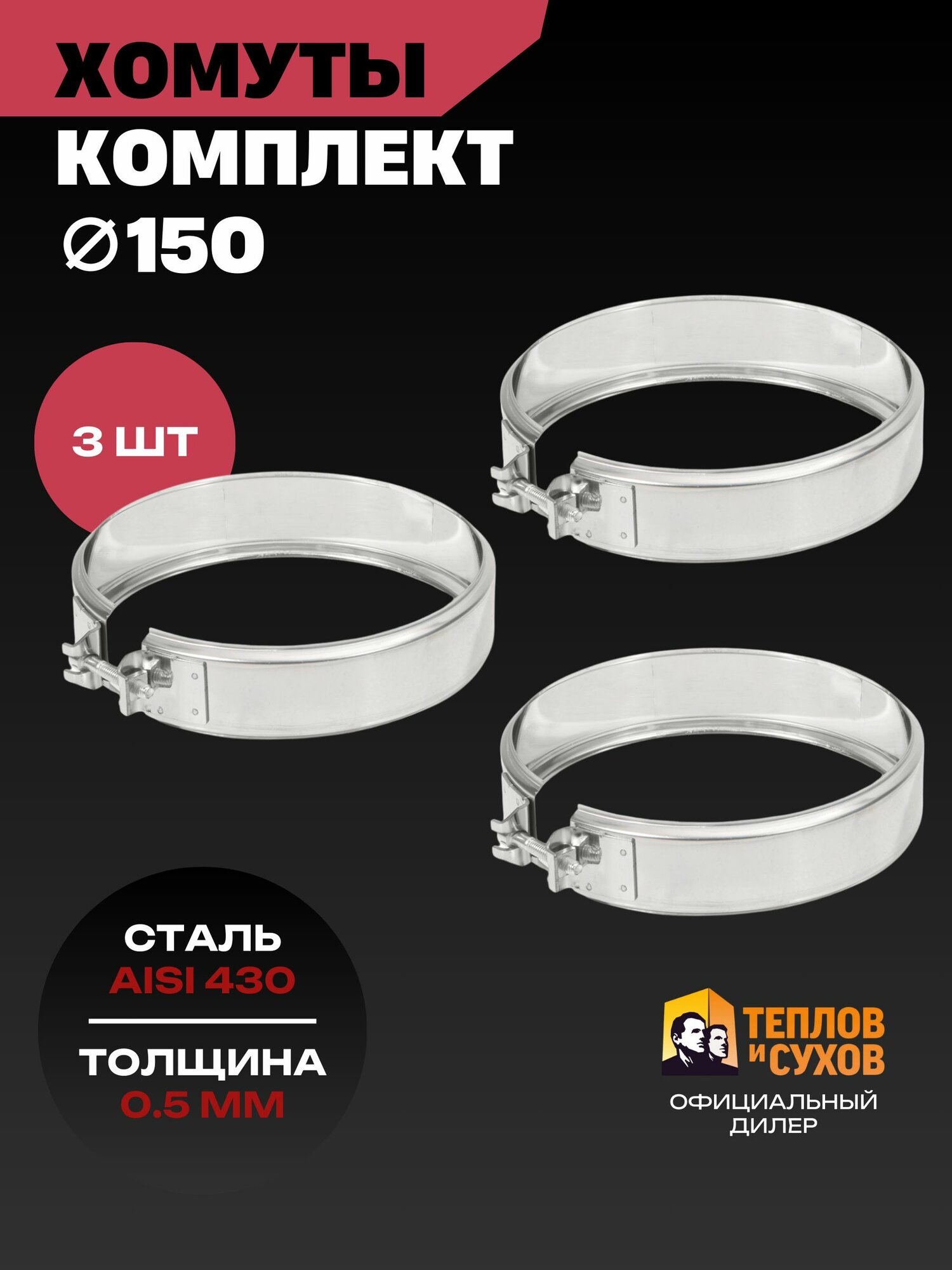 Комплект хомут трубный обжимной 150 для дымохода на болте 3 шт нержавейка AISI 430 Теплов и Сухов
