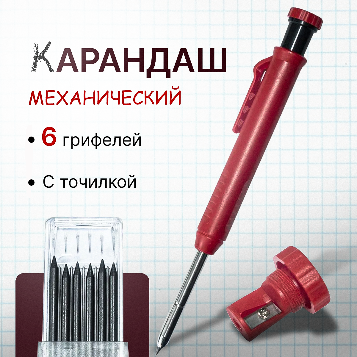 Карандаш строительный механический