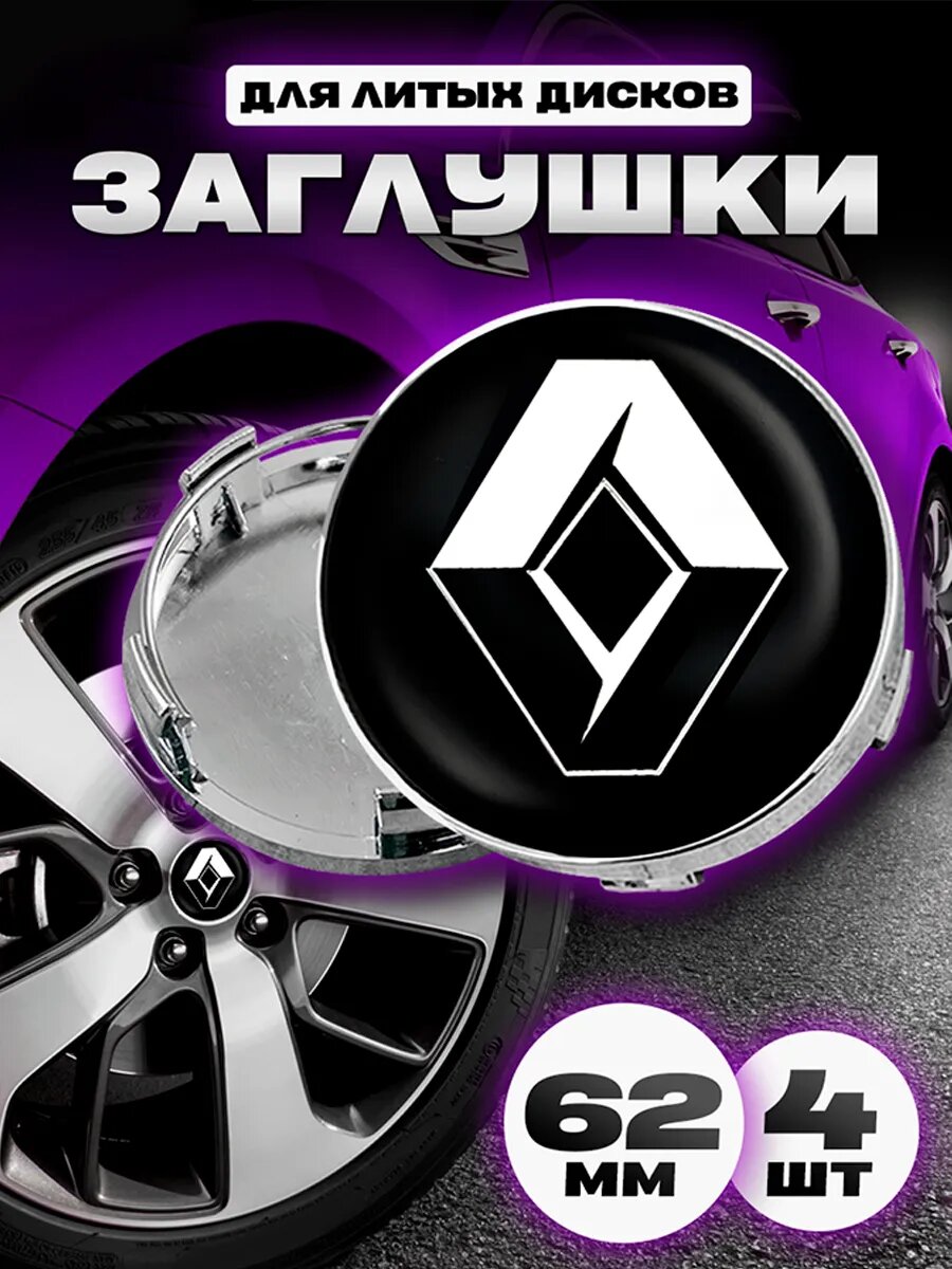 Заглушки для дисков Kravto "Renault", ABS пластик, с логотипом, черные, 4 шт