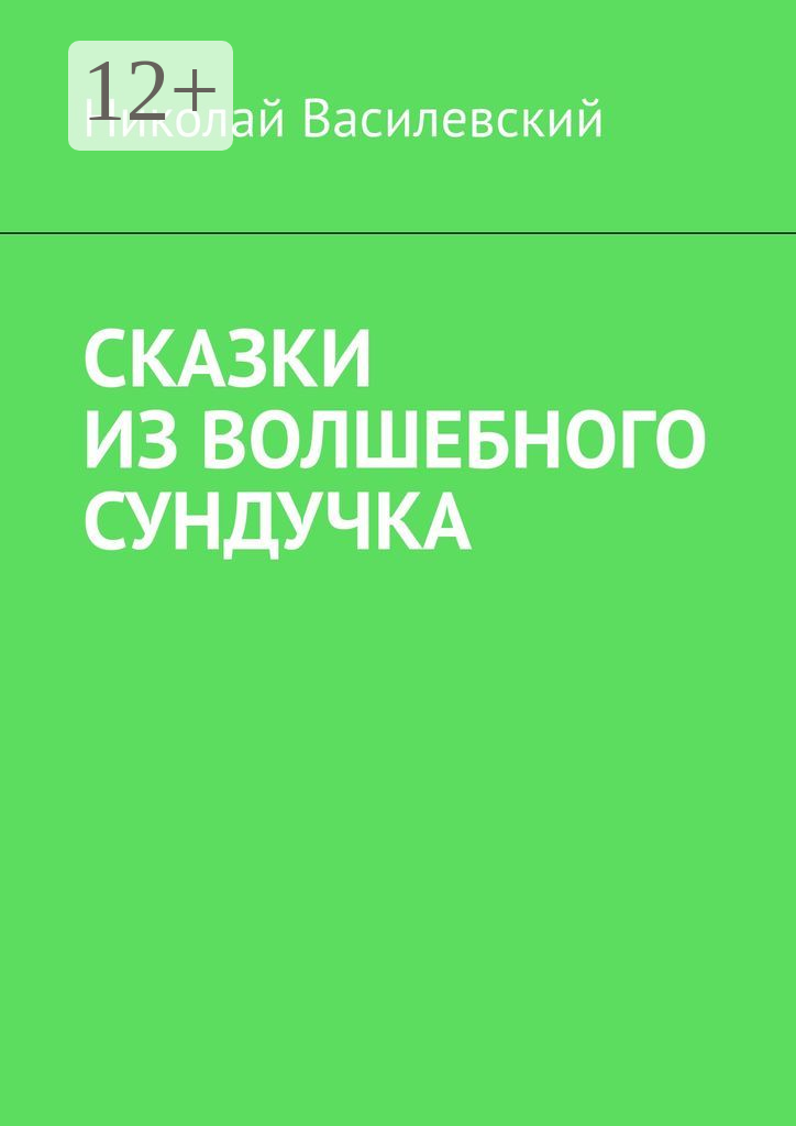 Сказки из волшебного сундучка