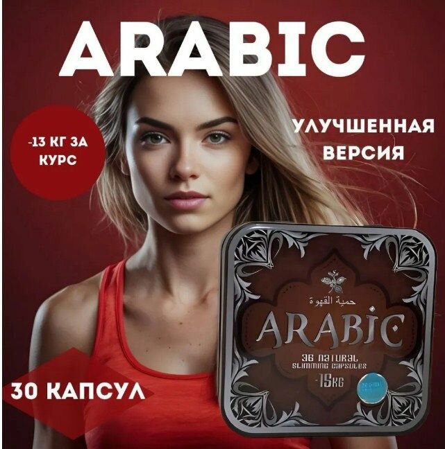 Arabic таблетки для похудения мощный жиросжигатель