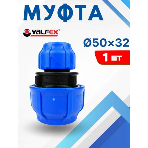 фото Муфта пнд 50х32 редукционная (valfex) 1шт.