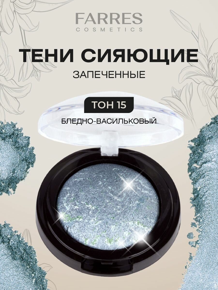 Farres Тени для век Запеченные, тон 15 бледно-васильковый
