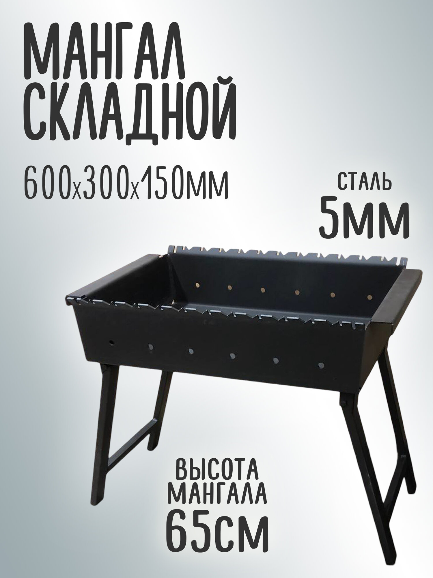 Мангал складной цельногнутый, 60х30х15 см, на 11 шампуров, толщина стали 5 мм