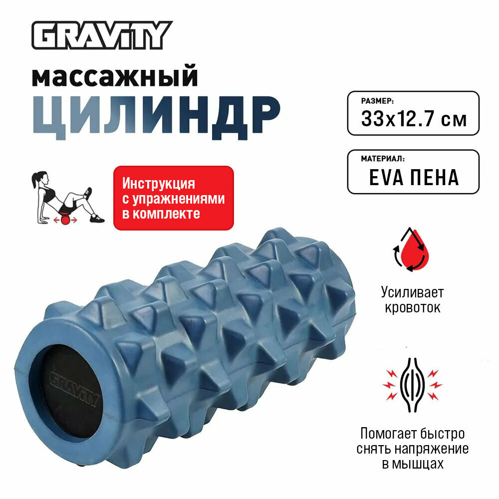 Массажный ролик (цилиндр) Gravity для фитнеса и восстановления, EVA пена, 33×12,7 см, темно-синий