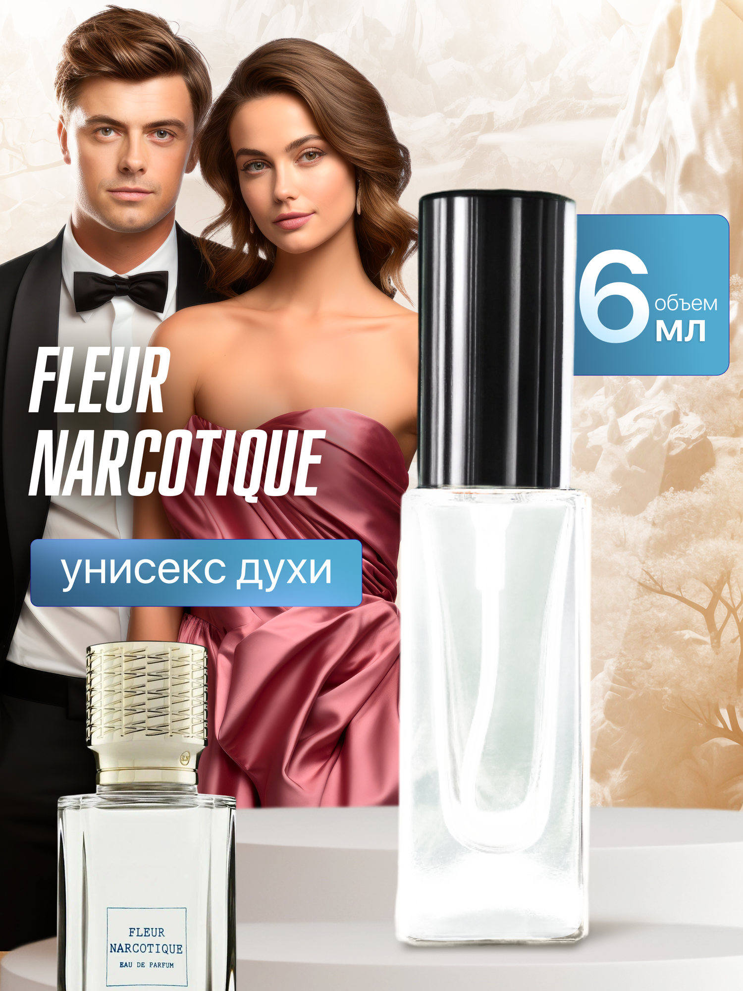 Gratusi Parfum Fleur Narcotique духи унисекс масляные 6 мл (спрей) + подарок