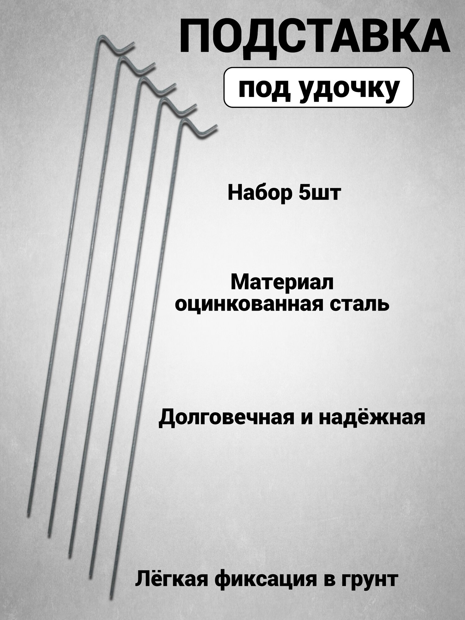 Подставки для удилищ из нержавеющей стали, длиной 1 метр, d 5мм, набор 5 шт.
