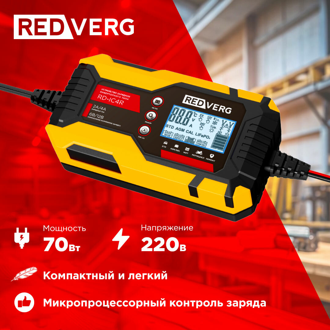 Зарядное устройство инверторного типа RedVerg RD-IC4 - фото №3