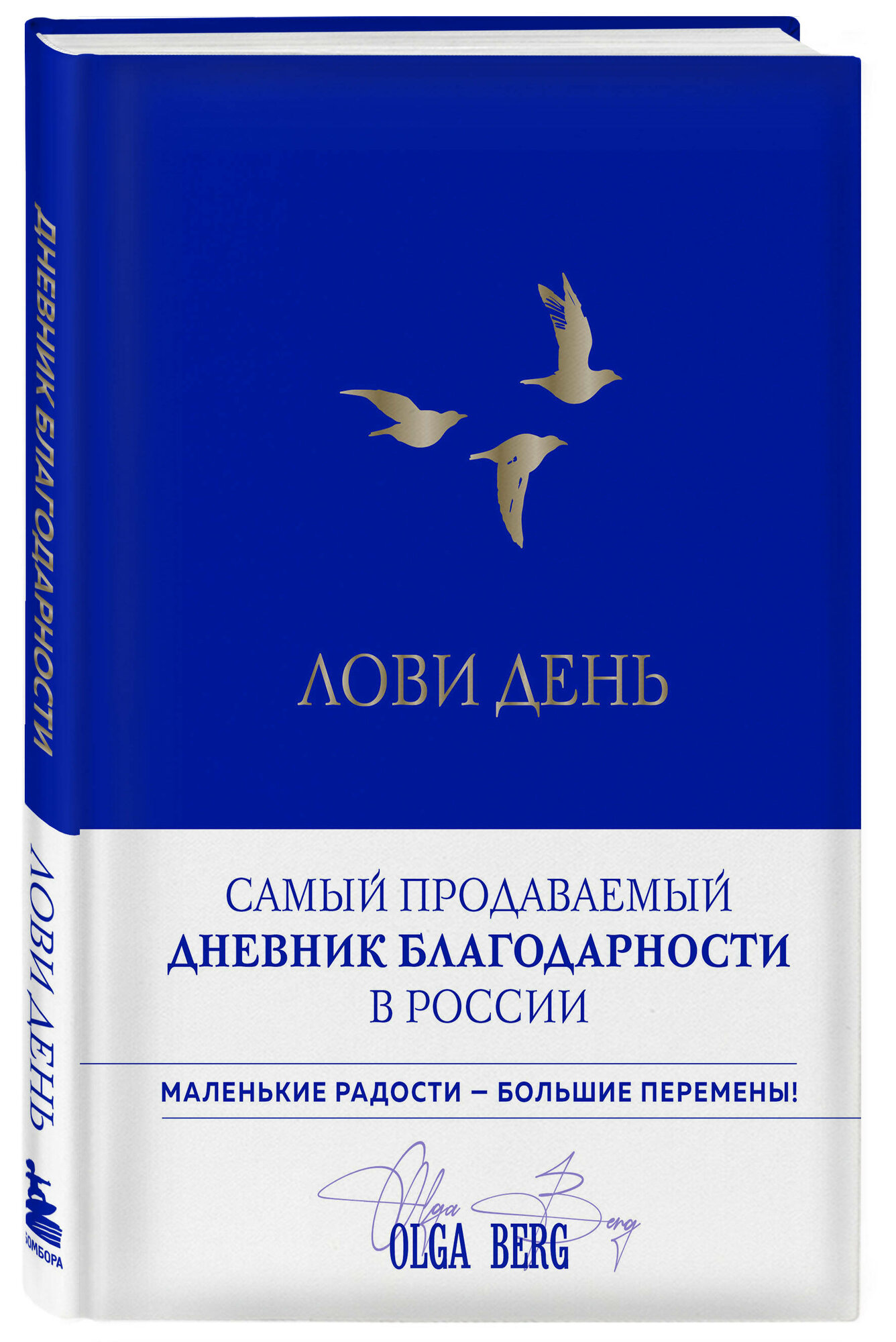 Берг О. Ф. Лови день. Дневник благодарности (подарочное оформление с золотой фольгой)