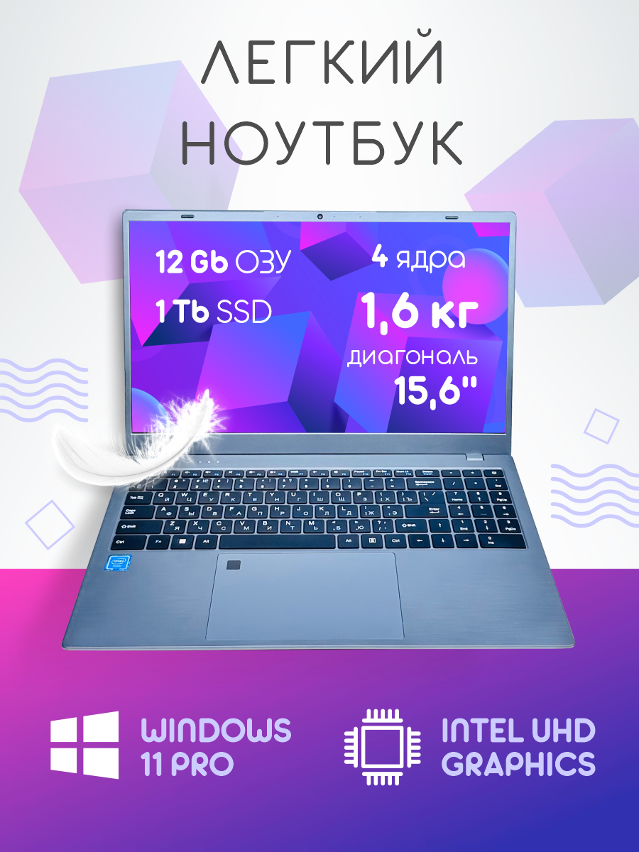 Ноутбук для работы и учебы 15,6 IPS 4 ядра RAM 12 GB DDR5 SSD 1 TB Русская клавиатура с подсветкой Windows 11 Pro