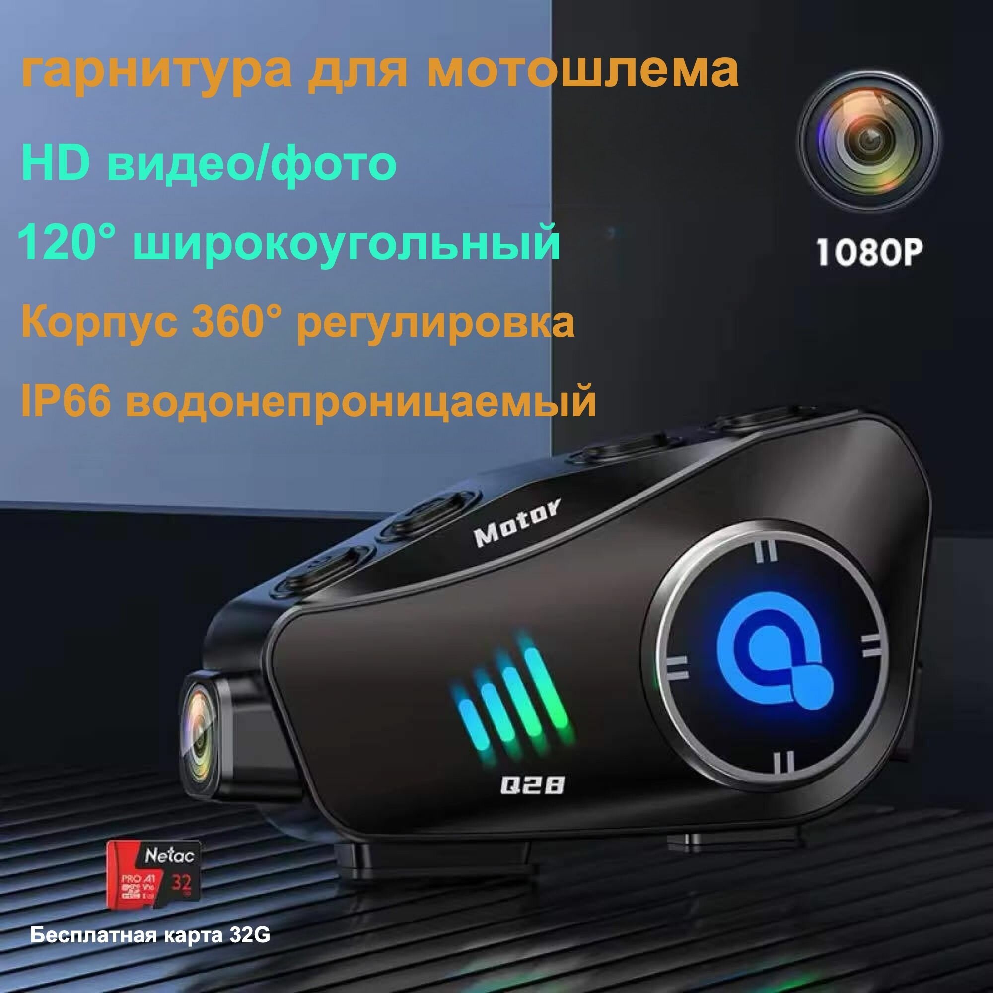Гарнитура для мотошлема, с видеорегистратором, фотосъемкой Q28