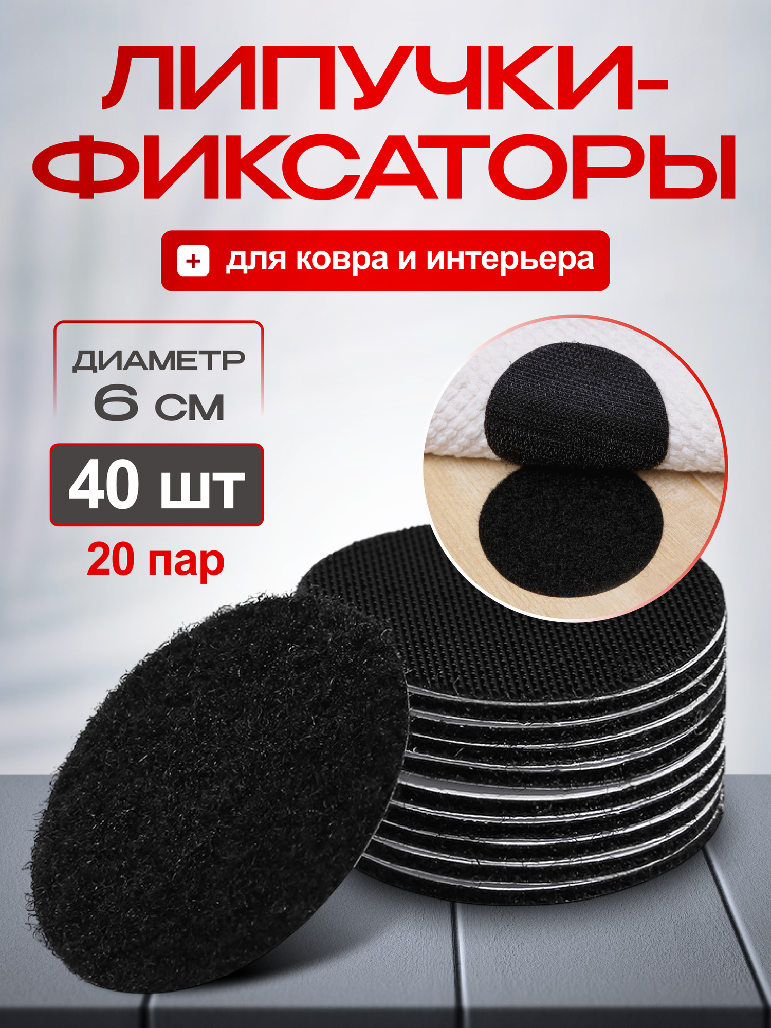 Липучки самоклеющиеся круглые для ковра противоскользящий фиксатор на клеевой основе подложка под ковер