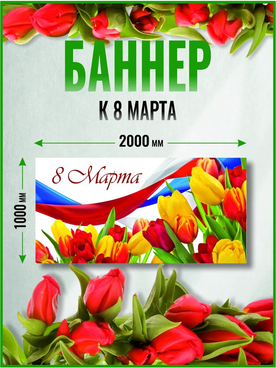 Баннер фотозона к 8 марта 200 х 100 см