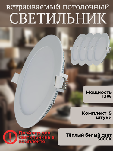 Изображение товара Светильник светодиодный встраиваемый 102R-12W-3000K комплект 5 штук