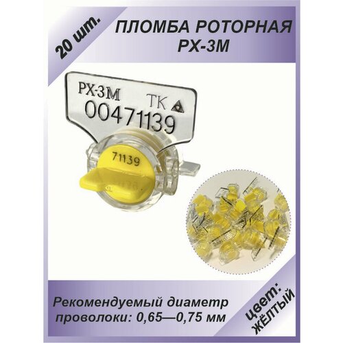 фото Пломба роторная рх-3м (пк-91-рх-3м) 20 шт. цвет: жёлтый для счетчиков воды, света (электроэнергии), газа технологии контроля
