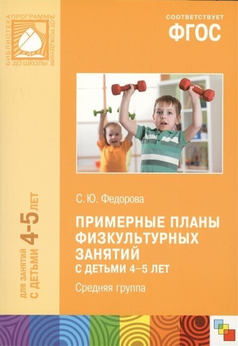 Примерные планы физкультурных занятий с детьми 4-5 лет. Средняя группа / Федорова С. Ю. / 2017