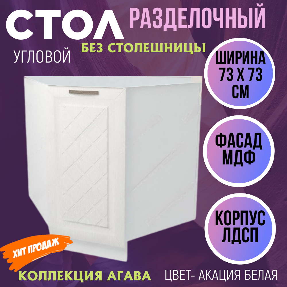 Стол кухонный Агава угловой цвет белый МДФ/ЛДСП 73х73х81 см