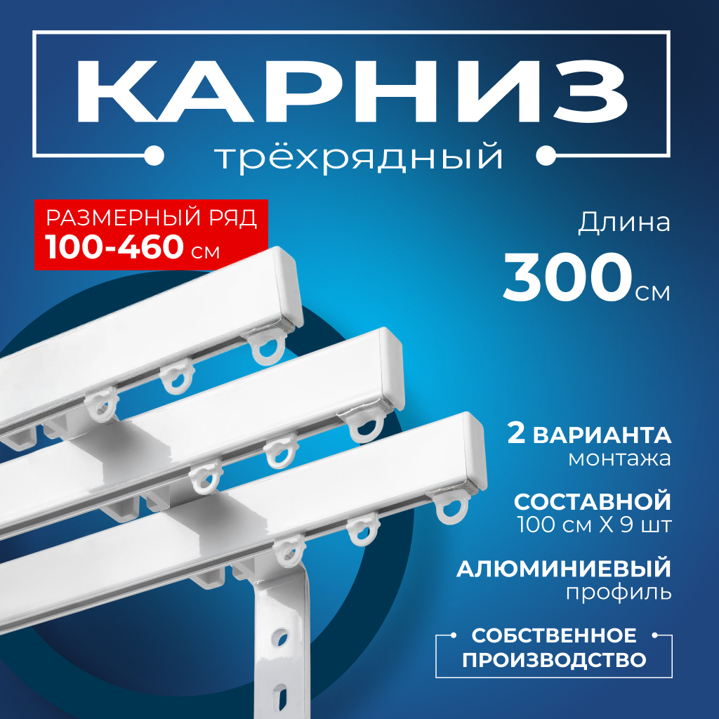 Карниз для штор на окно профильный трехрядный на кронштейне 20 см, белый, 300 см.