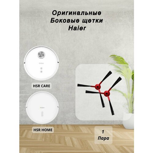 Боковые щетки для робот пылесоса Haier hsr 590₽