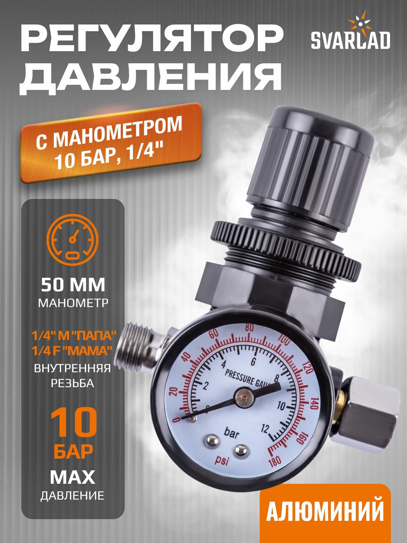 Регулятор давления с встроенным манометром 10 бар 1/4