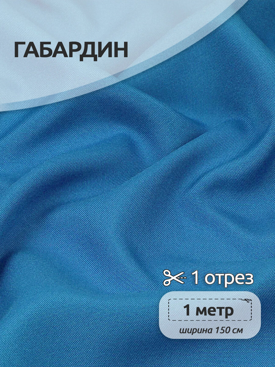Ткань для шитья габардин 150г/м² 100% полиэстер шир.150см цв. S144 голубой уп.1м