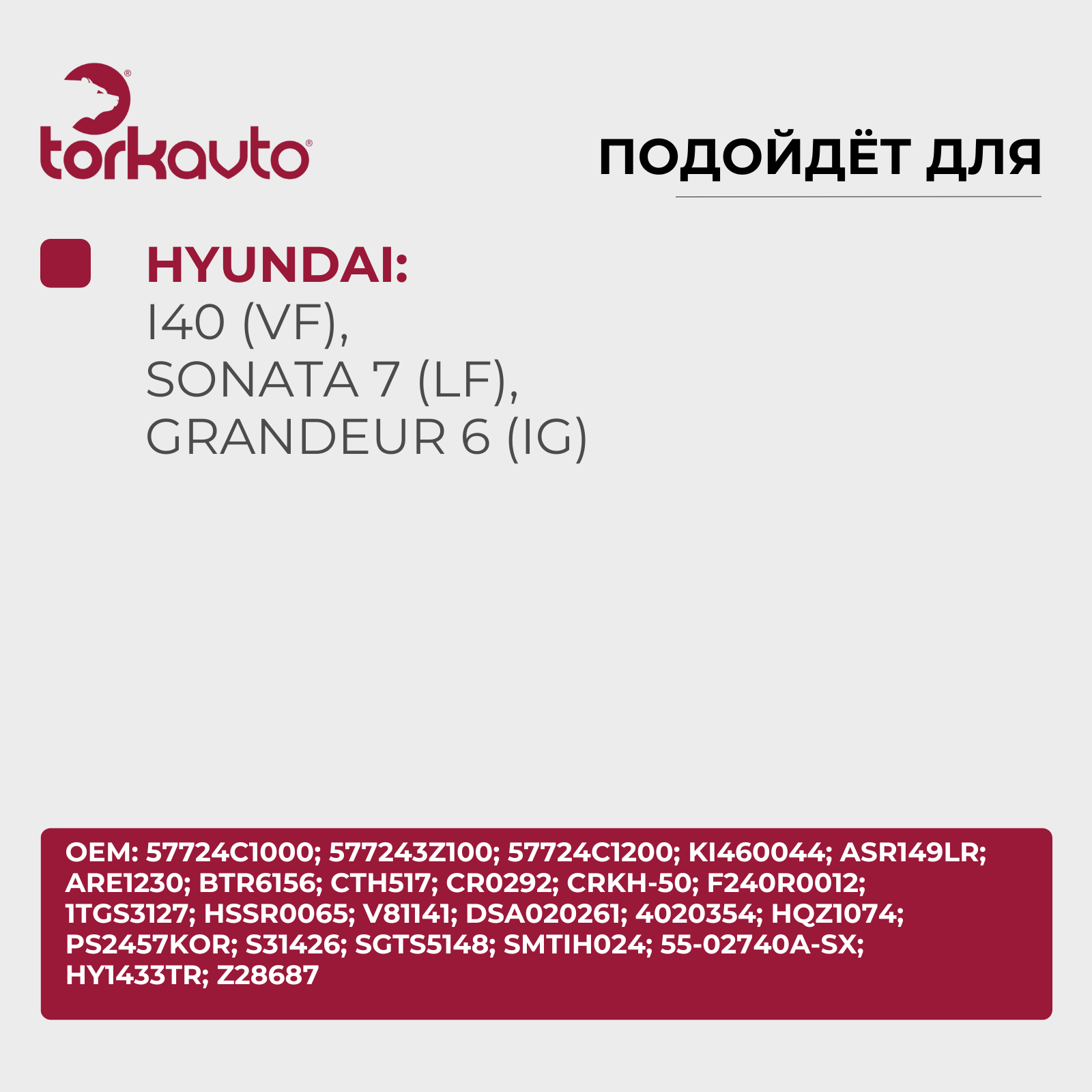 Тяга рулевая KIA Optima 4; HYUNDAI Sonata 7 / КИА Оптима 4; Хендай Соната 7 / ОЕМ: 57724C1000 — фото 1