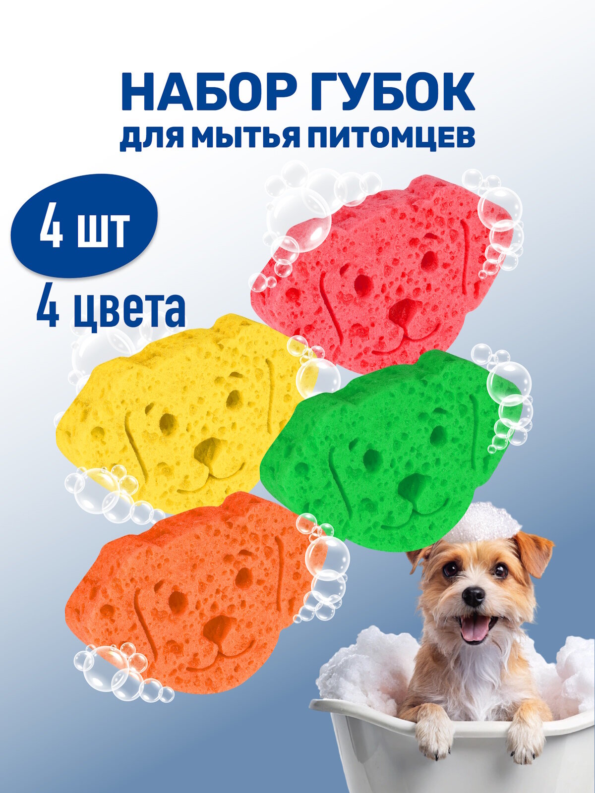 Набор губок для мытья животных / ZOORIK / Зурик / "собака" цветные 4 шт