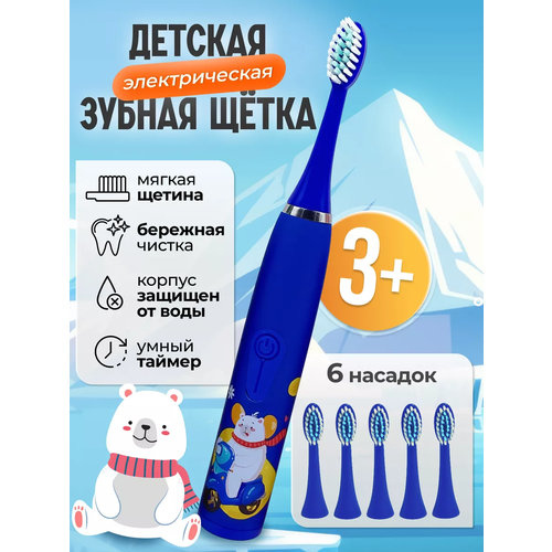 Детская зубная щетка, детская электрическая зубная щетка, электрощетка, 4 режима работы, 4 насадки, синий медведь