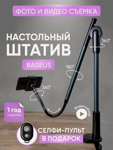 Изображение товара Штатив для телефона гибкий настольный для горизонтальной съемки сверху BASEUS