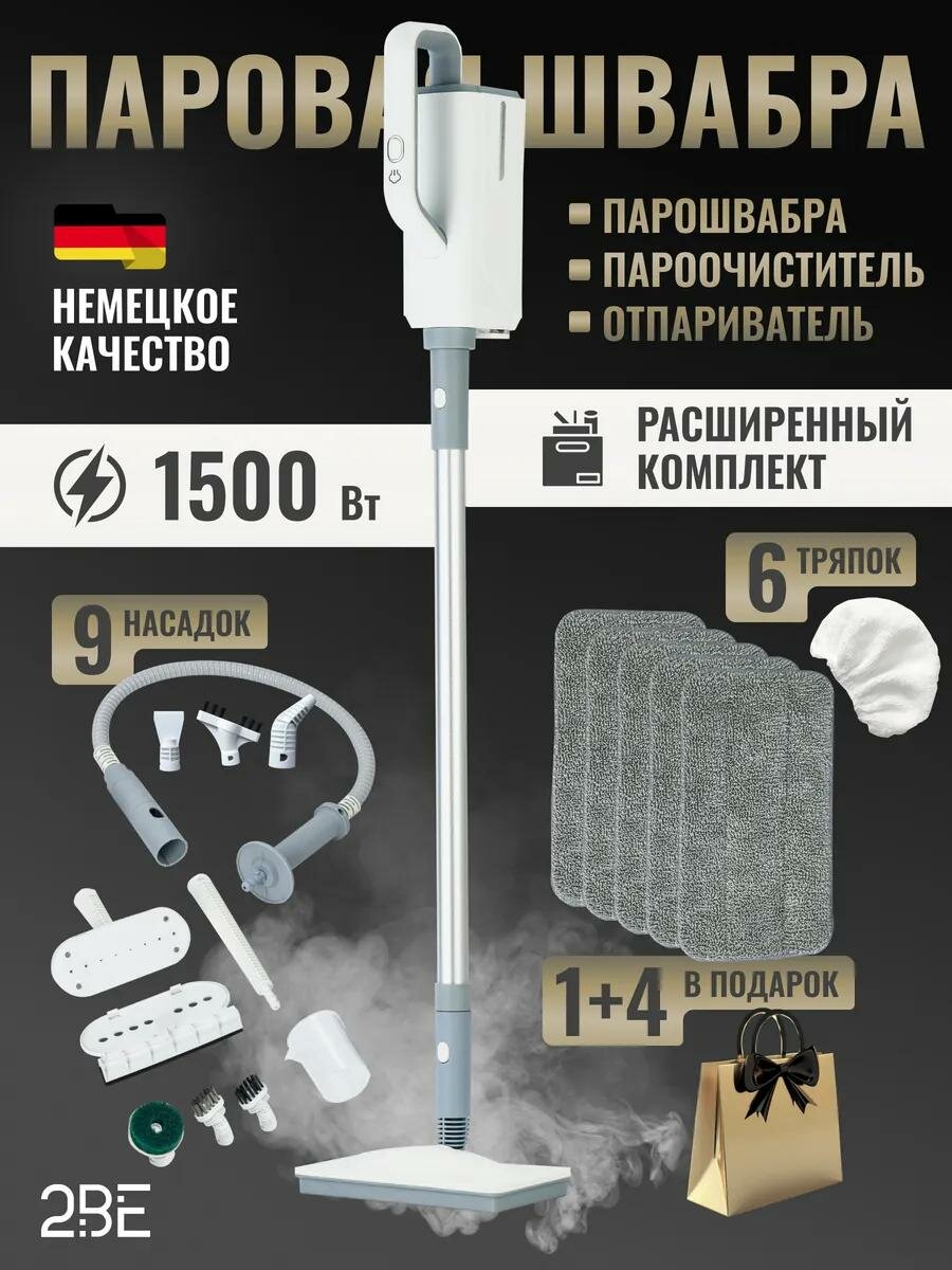 Паровая швабра "3 в 1" с насадками для уборки и пароочистителя, 1500 Вт