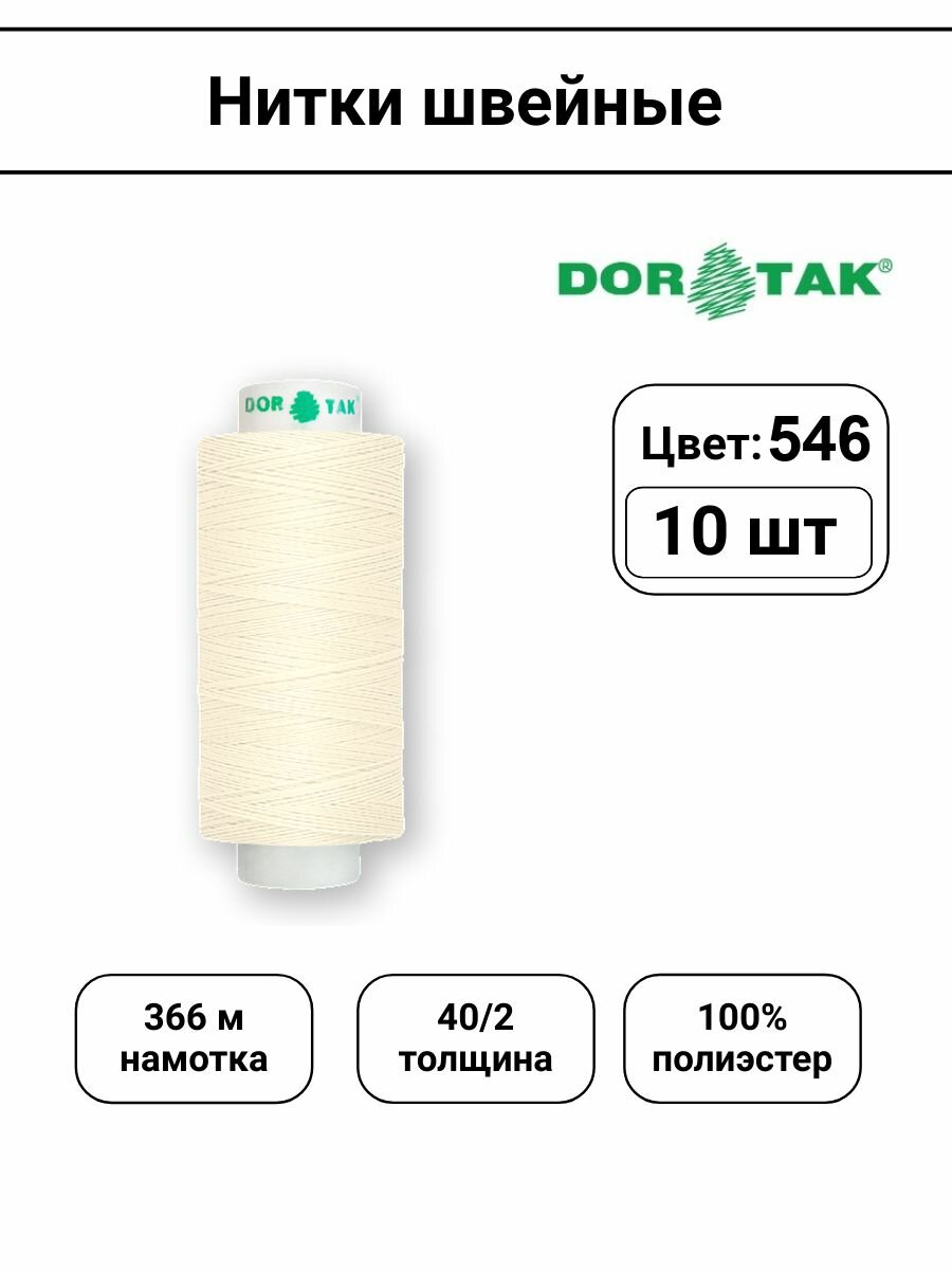 Нитки швейные Dor Tak 40/2, для машин и ручного шитья,400 ярдов (364 м), цвет 546, упаковка 10 штук