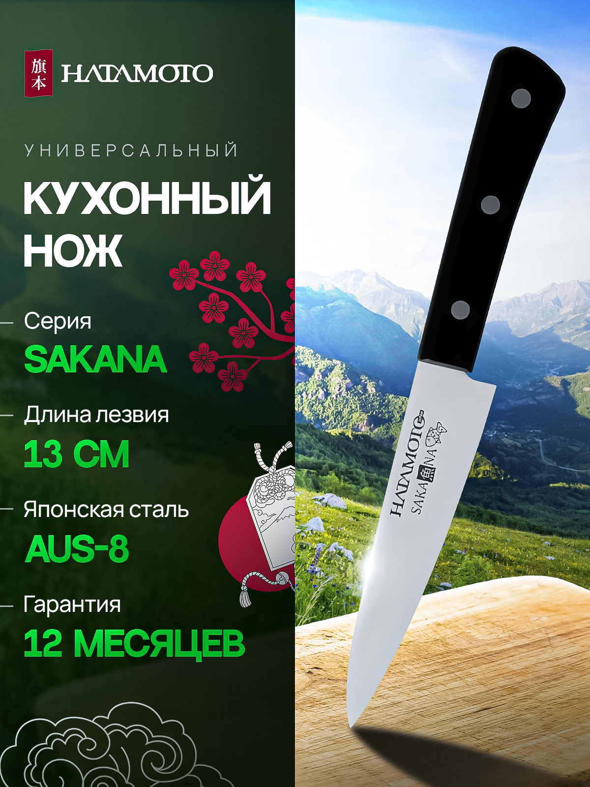 Нож Кухонный Универсальный Hatamoto (JPC-001), 13,0 мм, японская сталь AUS-8
