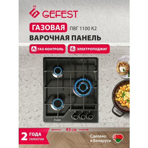 Газовая варочная панель GEFEST ПВГ 1100 К2 3 конфорки с газ-контролем черная 16350₽