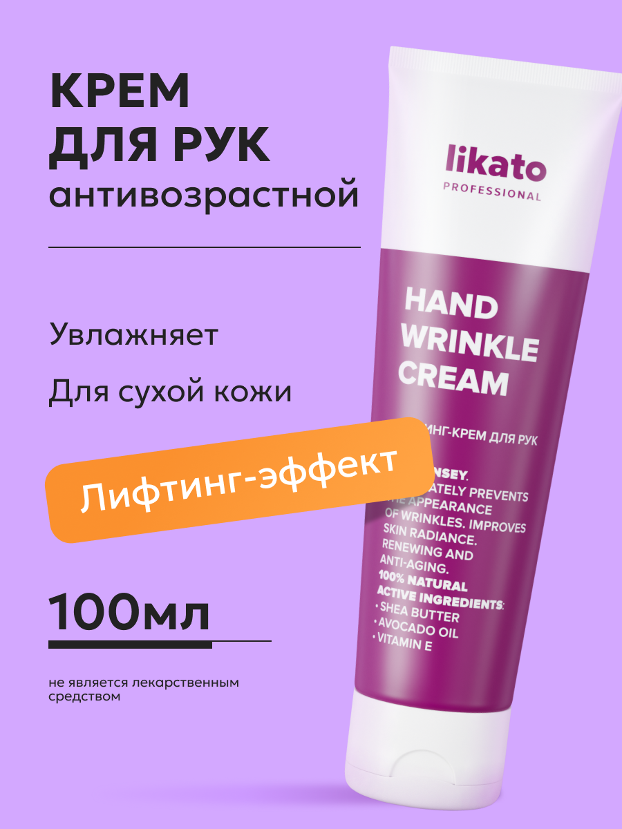 Likato Professional / Лифтинг-крем для рук LIFT SANSEY с маслом кокоса и витамином E, антивозрастной уход 100 мл