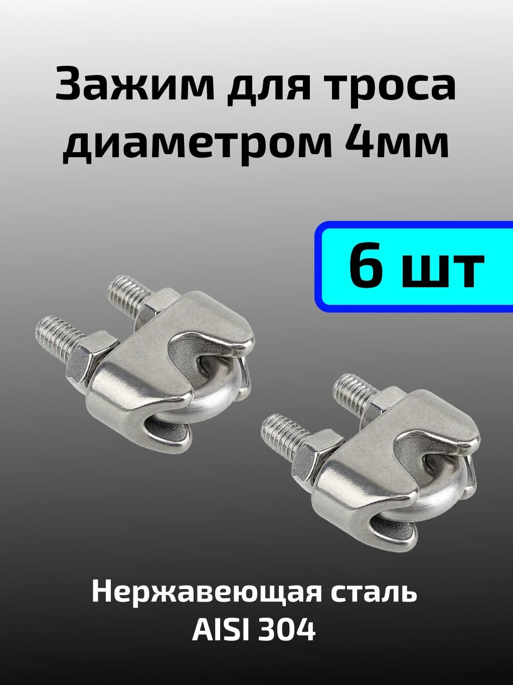 Зажим из нержавеющей стали для троса 4 мм DIN 741 6шт